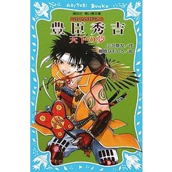 豊臣秀吉 天下の夢―戦国武将物語(講談社青い鳥文庫) [新書]