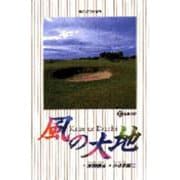 風の大地<１７>－蛮勇の時(ビッグ コミックス) [コミック]