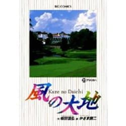 風の大地<２０>－アメリカへ(ビッグ コミックス) [コミック]