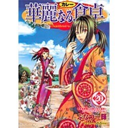 華麗(カレー)なる食卓 20（ヤングジャンプコミックス） [コミック]