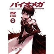BIOMEGA 3（ヤングジャンプコミックス） [コミック]