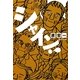 シャイン!(集英社文庫) [文庫]