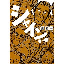 シャイン!(集英社文庫) [文庫]