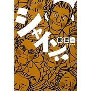 シャイン!(集英社文庫) [文庫]