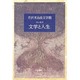 芹沢光治良文学館 11 エッセイ [全集叢書]