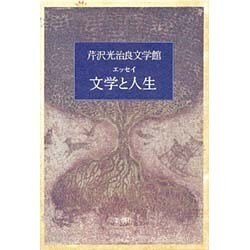 芹沢光治良文学館 11 エッセイ [全集叢書]