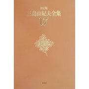 決定版 三島由紀夫全集〈17〉短編小説(3) [全集叢書]