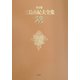 決定版 三島由紀夫全集〈23〉戯曲(3) [全集叢書]