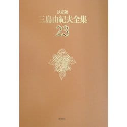決定版 三島由紀夫全集〈23〉戯曲(3) [全集叢書]