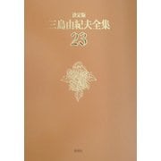 決定版 三島由紀夫全集〈23〉戯曲(3) [全集叢書]