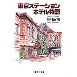 東京ステーションホテル物語(集英社文庫) [文庫]
