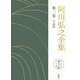 阿川弘之全集〈第3巻〉小説3 [全集叢書]