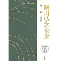 阿川弘之全集〈第3巻〉小説3 [全集叢書]