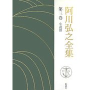 阿川弘之全集〈第3巻〉小説3 [全集叢書]