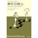 事件の核心(ハヤカワepi文庫―グレアム・グリーン・セレクション) [文庫]
