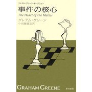 事件の核心(ハヤカワepi文庫―グレアム・グリーン・セレクション) [文庫]