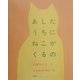 あしたうちにねこがくるの(講談社の創作絵本) [絵本]