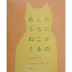 あしたうちにねこがくるの(講談社の創作絵本) [絵本]