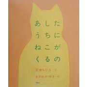あしたうちにねこがくるの(講談社の創作絵本) [絵本]