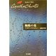 蜘蛛の巣(クリスティー文庫) [文庫]