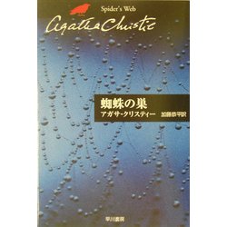 蜘蛛の巣(クリスティー文庫) [文庫]