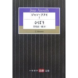 ジャン・アヌイ〈1〉ひばり(ハヤカワ演劇文庫) [文庫]