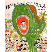 ぼくんちのティラノサウルス(講談社の創作絵本シリーズ) [絵本]