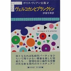 ボリス・ヴィアン全集 2 [全集叢書]