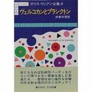ボリス・ヴィアン全集 2 [全集叢書]
