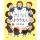 さよならようちえん(講談社の創作絵本) [絵本]