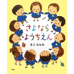 さよならようちえん(講談社の創作絵本) [絵本]