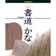 書道 かな(NHK趣味入門) [全集叢書]