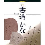 書道 かな(NHK趣味入門) [全集叢書]