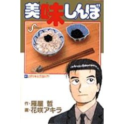 美味しんぼ<61>－よくぞ日本人に生まれけり(ビッグ コミックス) [コミック]