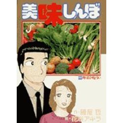 美味しんぼ<69>－野菜が危うい(ビッグ コミックス) [コミック]