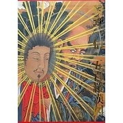 狩野一信五百羅漢図 [単行本]