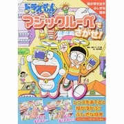 ドラえもん マジックルーペでさがせ! [絵本]