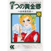 7つの黄金郷 1（中公文庫 コミック版 や 1-15） [文庫]