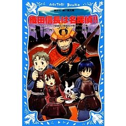 ヨドバシ Com 織田信長は名探偵 タイムスリップ探偵団と戦国生き残りゲームの巻 講談社青い鳥文庫 新書 通販 全品無料配達