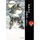 ダヤンとジタン―わちふぃーるど物語〈2〉(中公文庫―てのひら絵本) [文庫]