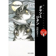 ダヤンとジタン―わちふぃーるど物語〈2〉(中公文庫―てのひら絵本) [文庫]