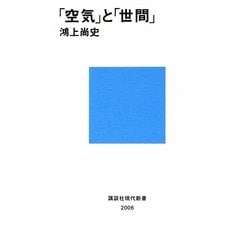 「空気」と「世間」(講談社現代新書) [新書]