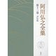 阿川弘之全集〈第13巻〉評伝3 [全集叢書]