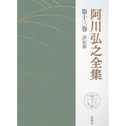 阿川弘之全集〈第13巻〉評伝3 [全集叢書]