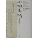 小林秀雄全作品〈9〉文芸批評の行方 [全集叢書]
