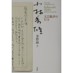 小林秀雄全作品〈9〉文芸批評の行方 [全集叢書]