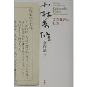 小林秀雄全作品〈9〉文芸批評の行方 [全集叢書]