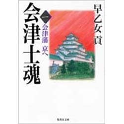 会津士魂〈1〉会津藩 京へ(集英社文庫) [文庫]
