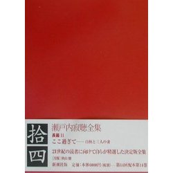 瀬戸内寂聴全集〈14〉長篇(11) [全集叢書]