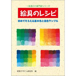 絵具のレシピ―初めてそろえる基本色と混色サンプル(一夜漬けの専門家シリーズ) [全集叢書]